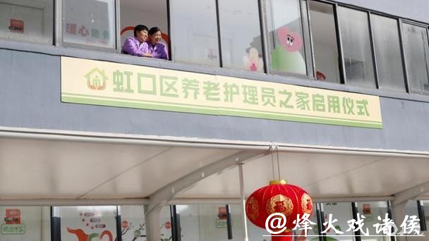 上海首家养老护理员之家启用:这个“家”背后,连接的是千万家 上海首家养老护理员之家启用:这个“家”背后,连接的是千万家