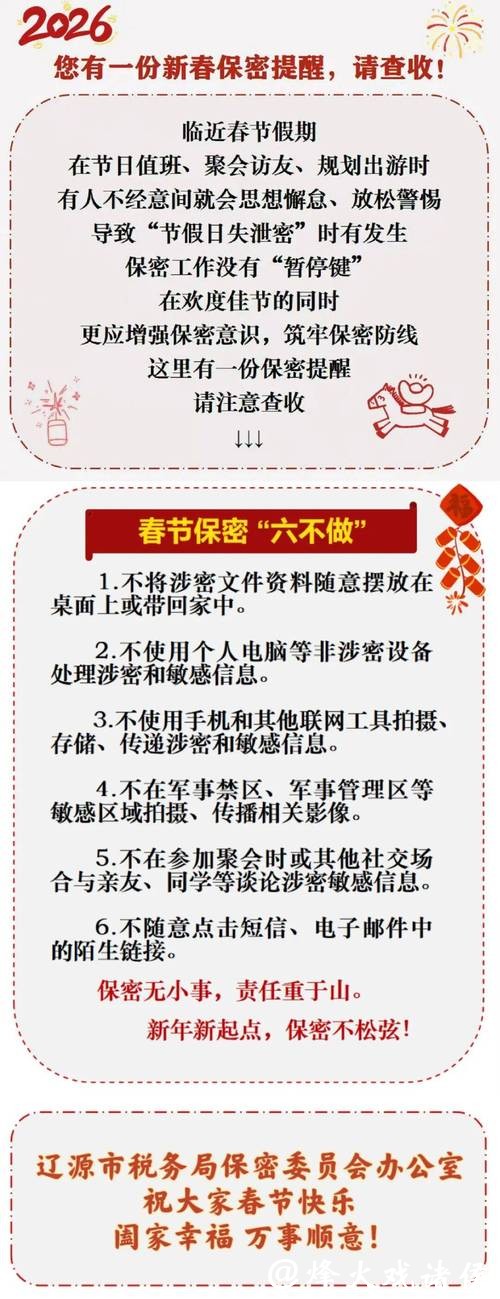 牢记！春节期间涉密人员保密管理须知