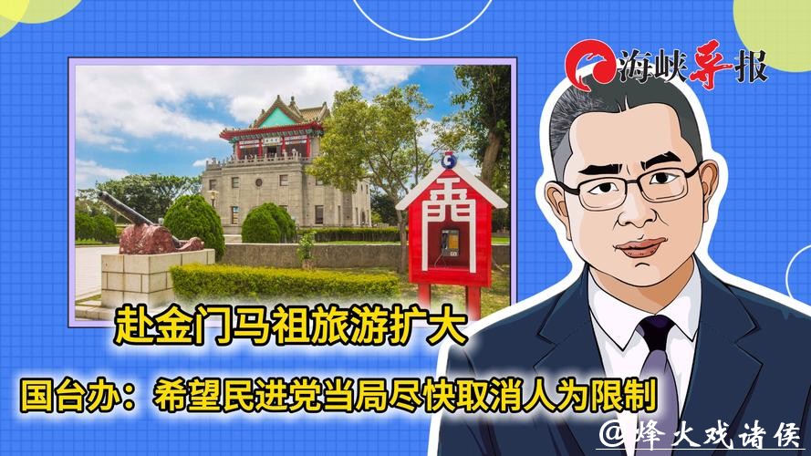 台陆委会阻挠恢复上海居民赴金门、马祖旅游,国台办回应:停止政治操弄 台陆委会阻挠恢复上海居民赴金门、马祖旅游,国台办回应:停止政治操弄