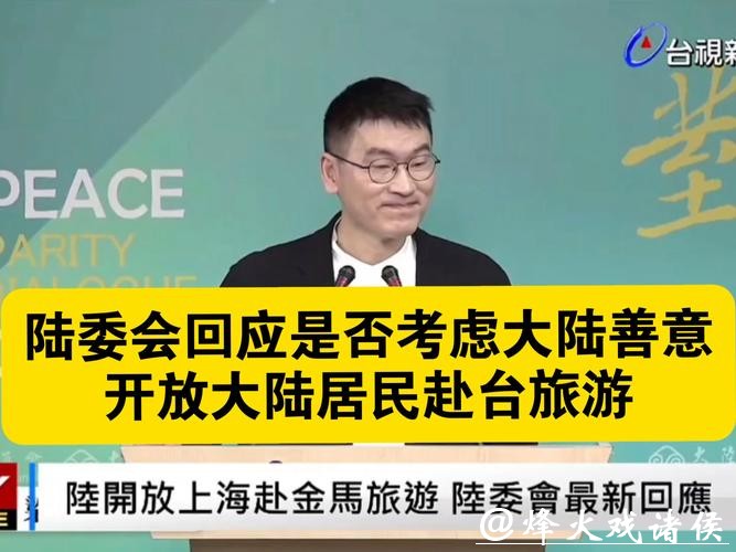 台陆委会阻挠恢复上海居民赴金门、马祖旅游,国台办回应:停止政治操弄 台陆委会阻挠恢复上海居民赴金门、马祖旅游,国台办回应:停止政治操弄