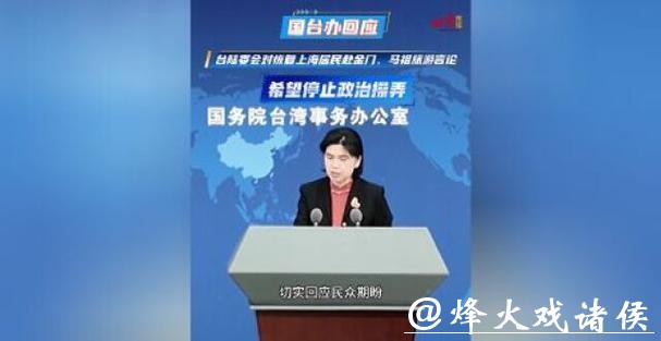 台陆委会阻挠恢复上海居民赴金门、马祖旅游,国台办回应:停止政治操弄 台陆委会阻挠恢复上海居民赴金门、马祖旅游,国台办回应:停止政治操弄
