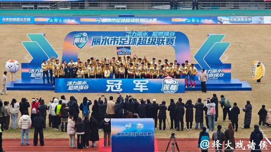 “丽超”收官 莲都队勇夺总冠军 “丽超”收官 莲都队勇夺总冠军