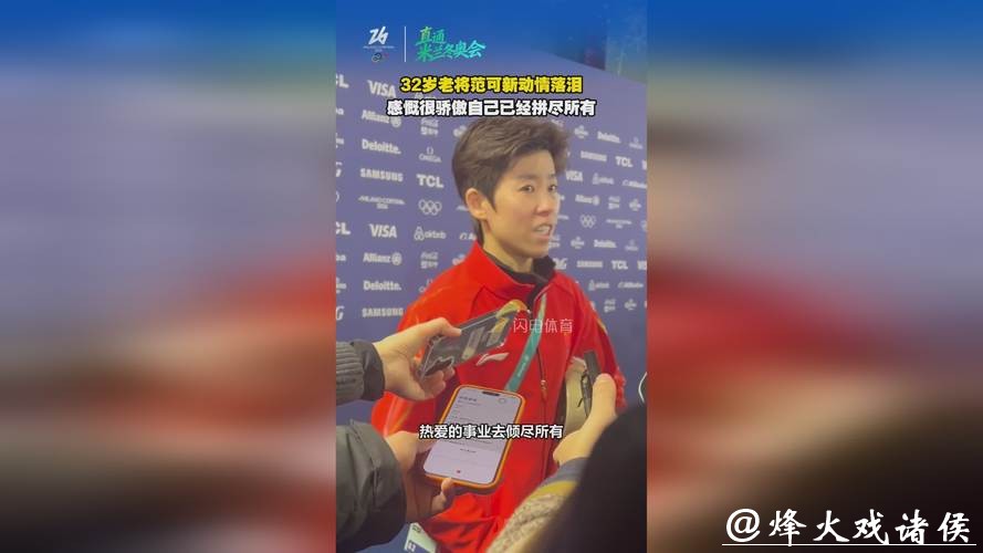 四朝元老范可新泪洒现场：短道速滑是我的一切