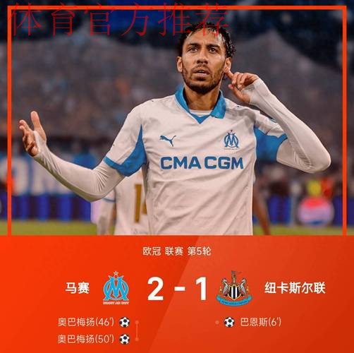 马赛2-1逆转纽卡，奥巴梅扬双响，巴恩斯破门