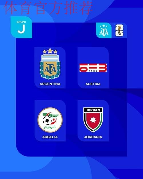 世界杯J组抽签出炉：阿根廷、阿尔及利亚、奥地利、约旦