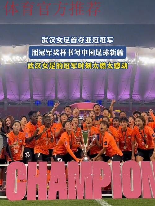 登顶亚洲!武汉队夺得首届女足亚冠冠军 登顶亚洲!武汉队夺得首届女足亚冠冠军